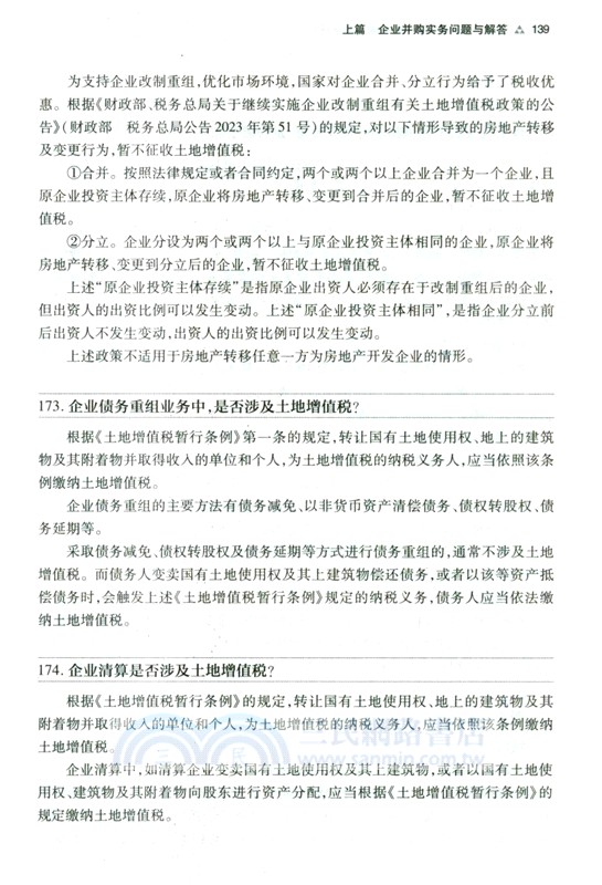 企業並購法律實務問題解答與案例評析（簡體書）