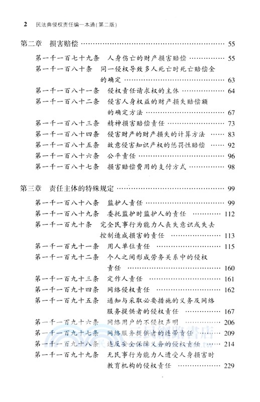 民法典侵權責任編一本通(第二版)（簡體書）