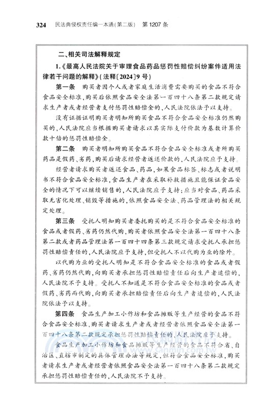 民法典侵權責任編一本通(第二版)（簡體書）
