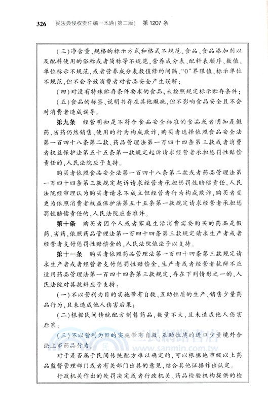 民法典侵權責任編一本通(第二版)（簡體書）