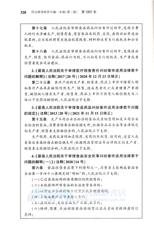 民法典侵權責任編一本通(第二版)（簡體書）