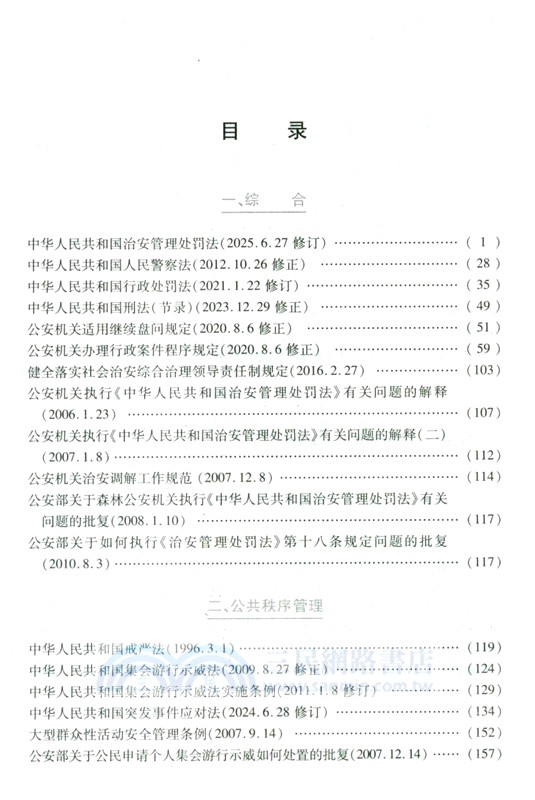 最新治安管理法規彙編(含新舊條文對照表)2025（簡體書）