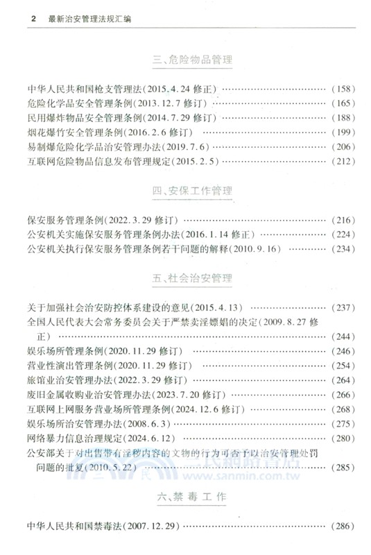 最新治安管理法規彙編(含新舊條文對照表)2025（簡體書）