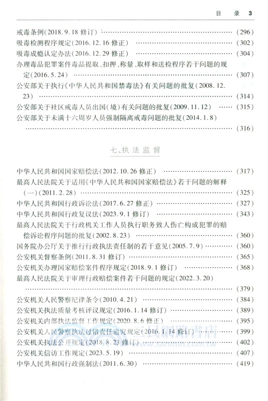 最新治安管理法規彙編(含新舊條文對照表)2025（簡體書）