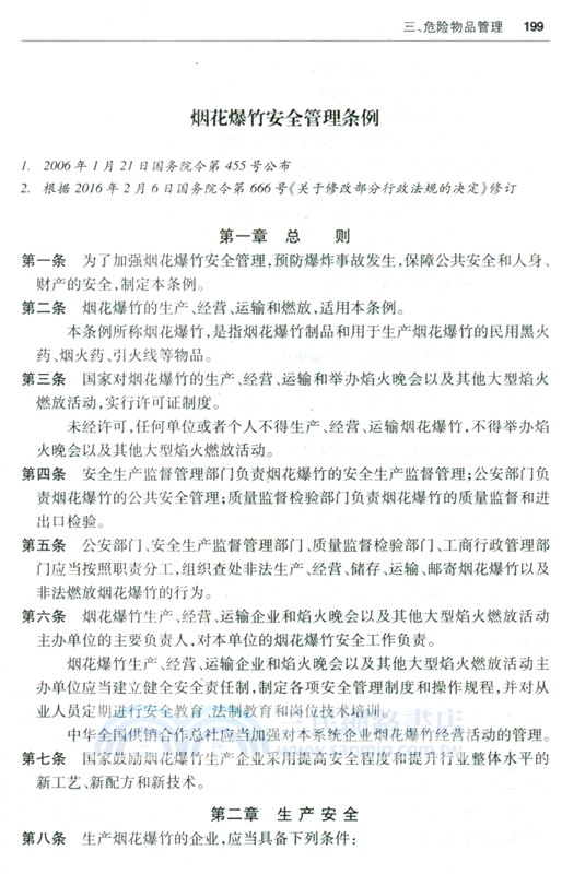 最新治安管理法規彙編(含新舊條文對照表)2025（簡體書）