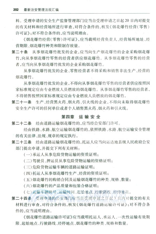最新治安管理法規彙編(含新舊條文對照表)2025（簡體書）