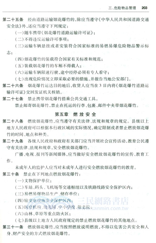 最新治安管理法規彙編(含新舊條文對照表)2025（簡體書）