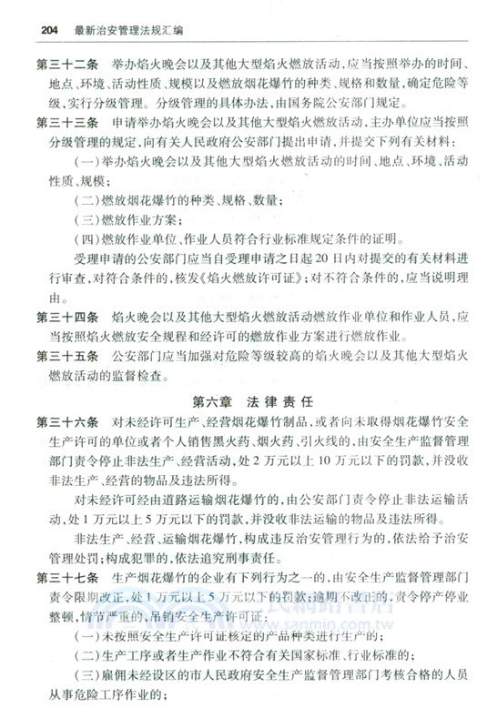 最新治安管理法規彙編(含新舊條文對照表)2025（簡體書）