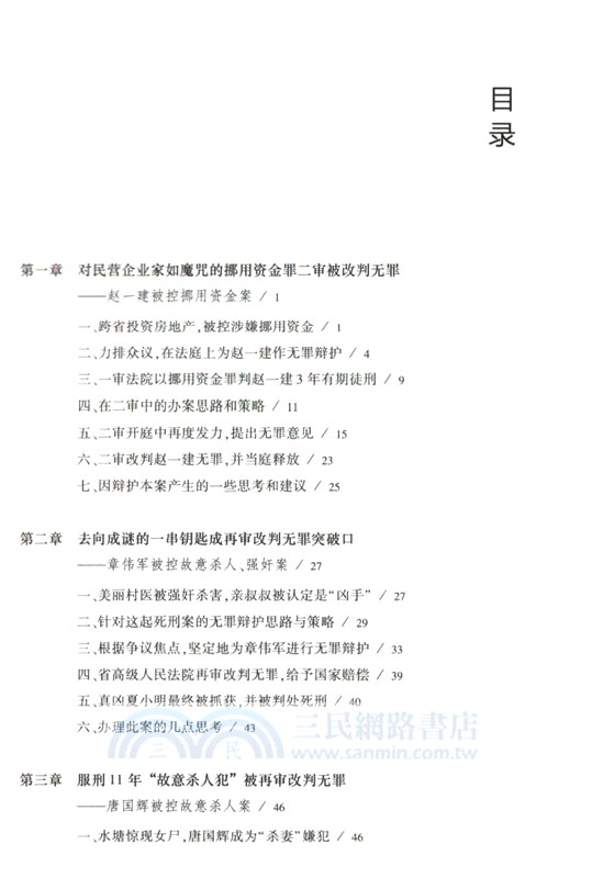 無罪辯護：典型刑事案例全程復盤與辯護指引（簡體書）