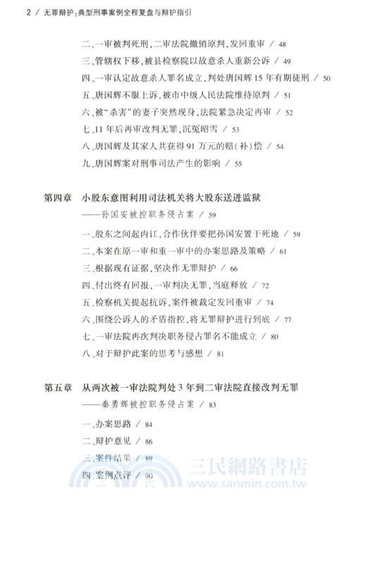 無罪辯護：典型刑事案例全程復盤與辯護指引（簡體書）