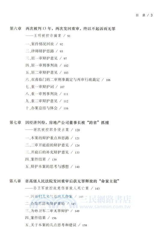 無罪辯護：典型刑事案例全程復盤與辯護指引（簡體書）