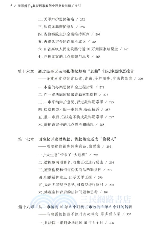 無罪辯護：典型刑事案例全程復盤與辯護指引（簡體書）