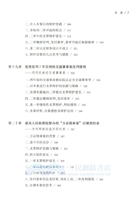 無罪辯護：典型刑事案例全程復盤與辯護指引（簡體書）