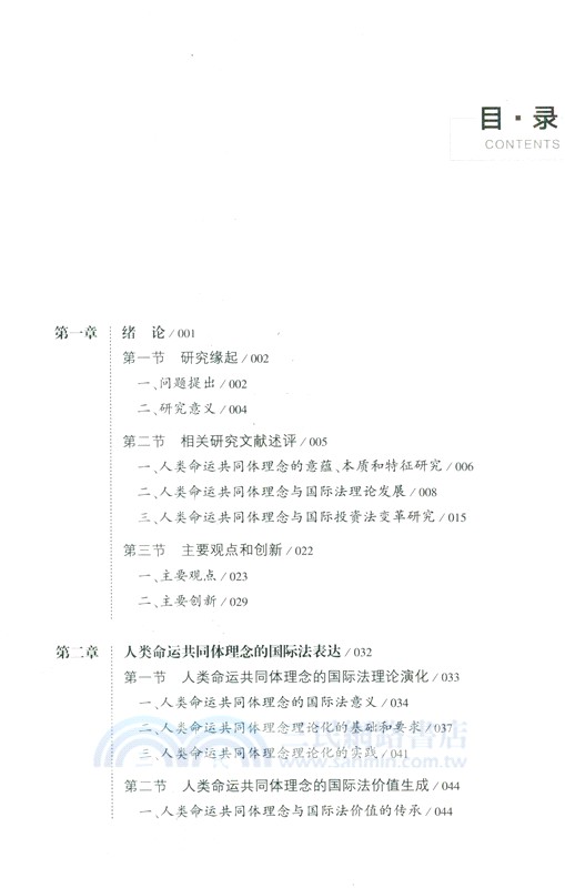 人類命運共同體理念下國際投資法規則變革研究（簡體書）