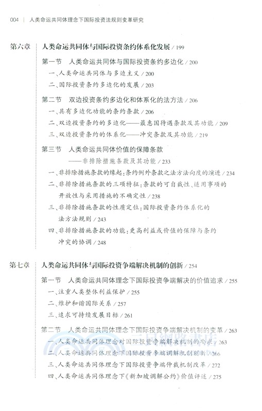 人類命運共同體理念下國際投資法規則變革研究（簡體書）