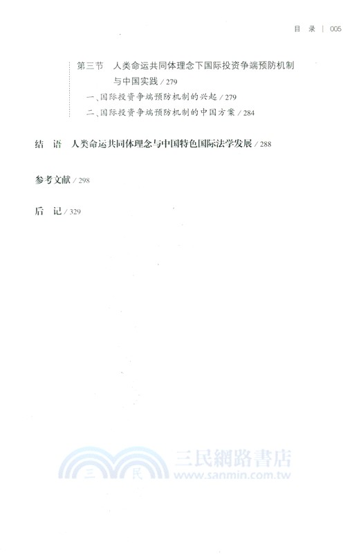 人類命運共同體理念下國際投資法規則變革研究（簡體書）