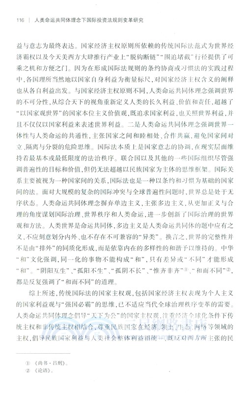 人類命運共同體理念下國際投資法規則變革研究（簡體書）