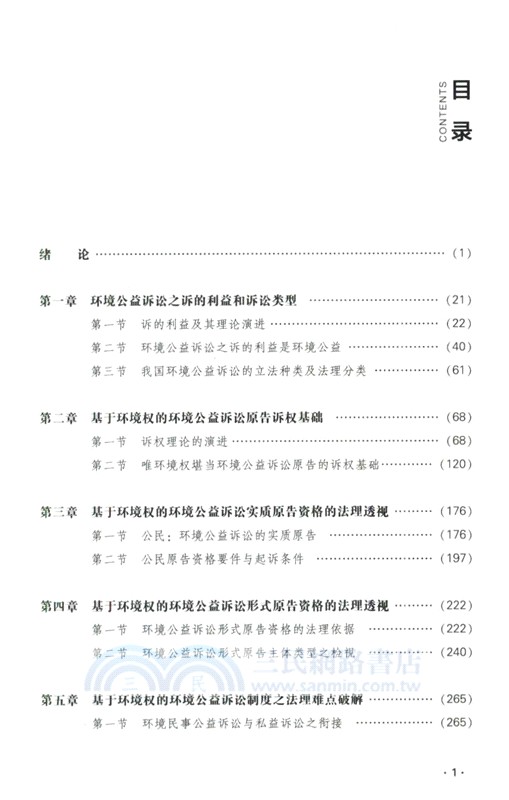 基於環境權的環境公益訴訟法理難點研究（簡體書）