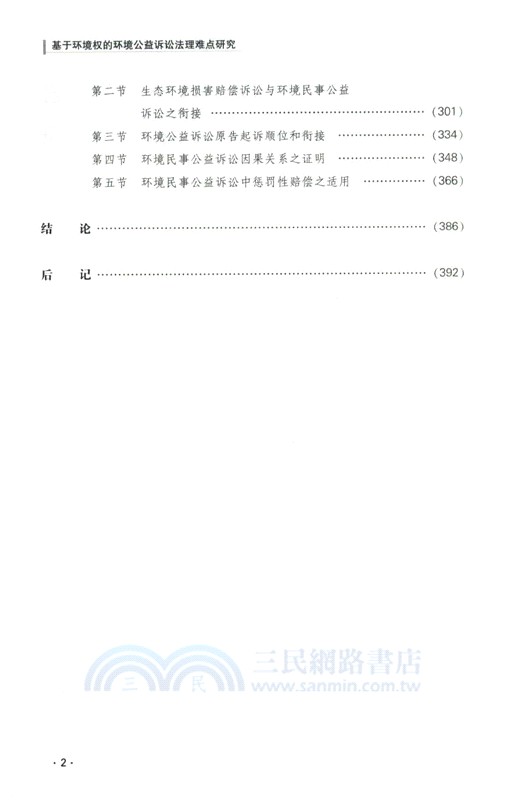 基於環境權的環境公益訴訟法理難點研究（簡體書）