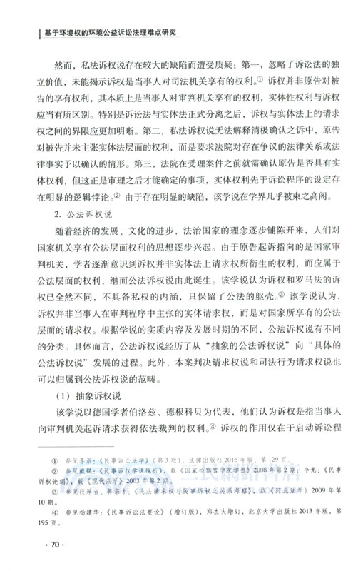 基於環境權的環境公益訴訟法理難點研究（簡體書）