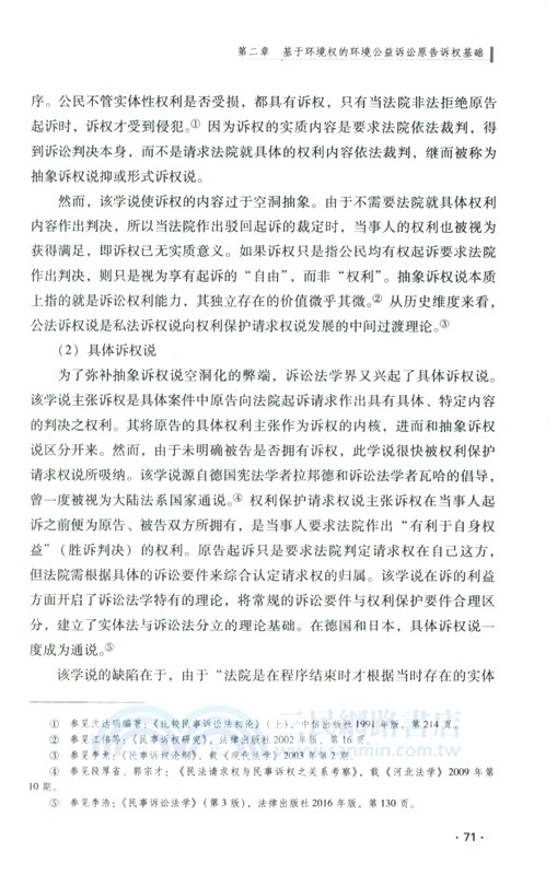 基於環境權的環境公益訴訟法理難點研究（簡體書）