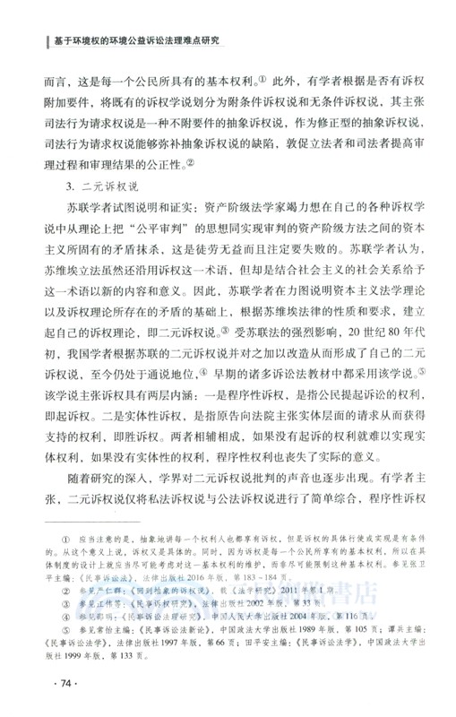 基於環境權的環境公益訴訟法理難點研究（簡體書）