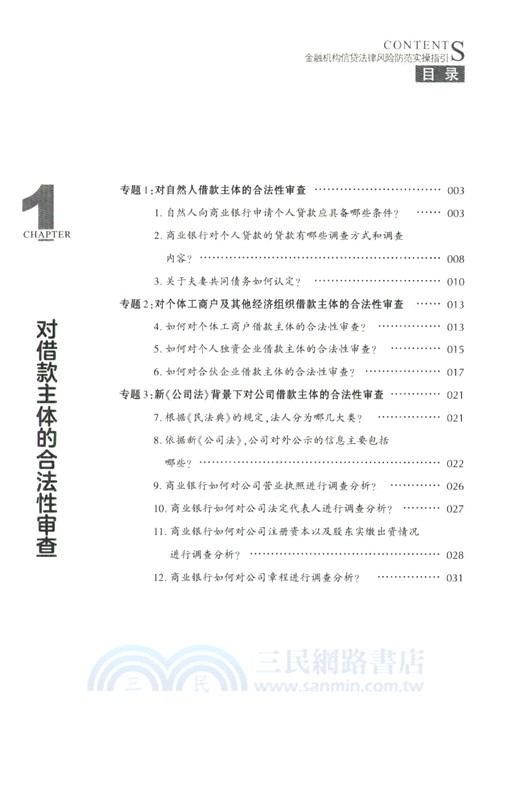 金融機構信貸法律風險防範實操指引（簡體書）