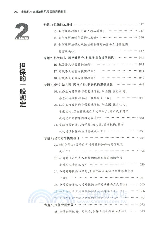金融機構信貸法律風險防範實操指引（簡體書）