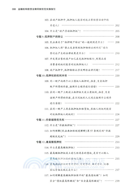 金融機構信貸法律風險防範實操指引（簡體書）