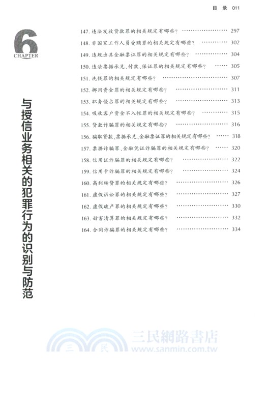 金融機構信貸法律風險防範實操指引（簡體書）