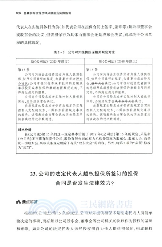 金融機構信貸法律風險防範實操指引（簡體書）