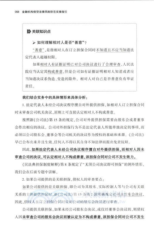 金融機構信貸法律風險防範實操指引（簡體書）