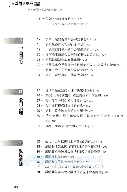 當公司遇見公司法：新《公司法》下公司運作百問百答（簡體書）