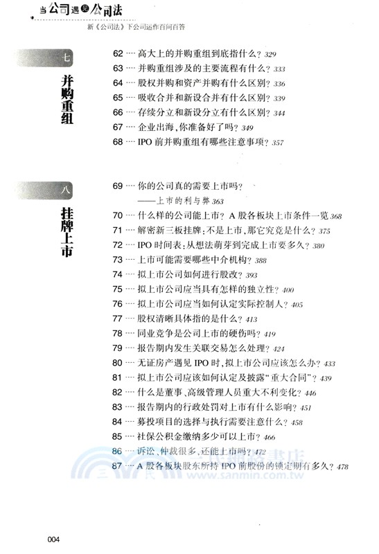 當公司遇見公司法：新《公司法》下公司運作百問百答（簡體書）