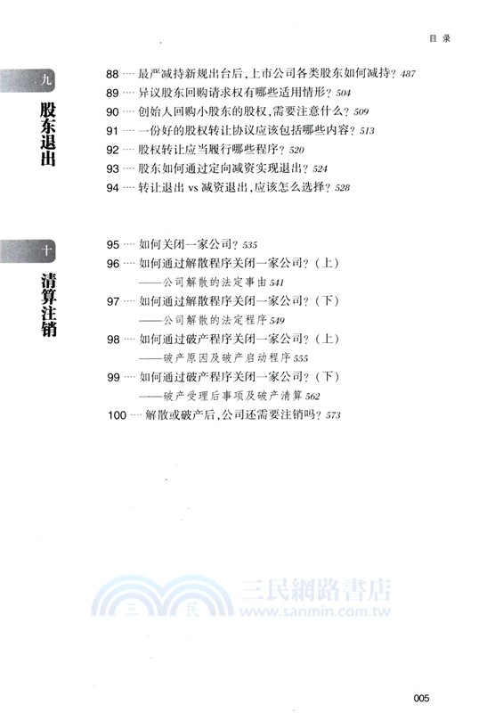 當公司遇見公司法：新《公司法》下公司運作百問百答（簡體書）