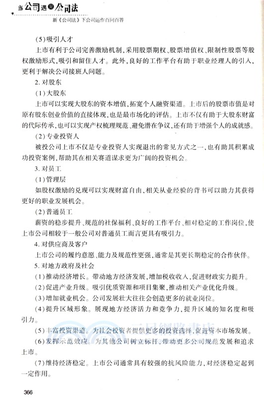 當公司遇見公司法：新《公司法》下公司運作百問百答（簡體書）