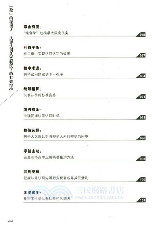 “盈”的秘密3：認罪認罰從寬制度下的有效辯護（簡體書）