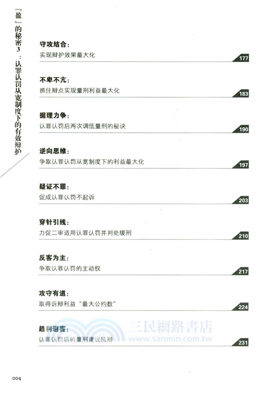 “盈”的秘密3：認罪認罰從寬制度下的有效辯護（簡體書）