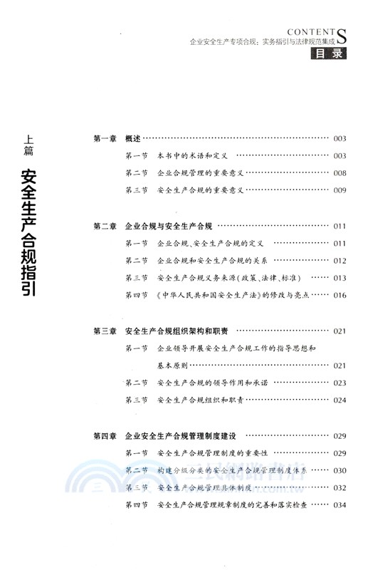 企業安全生產專項合規：實務指引與法律規範集成（簡體書）
