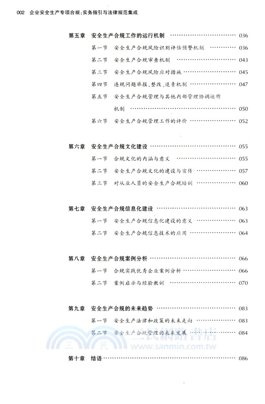 企業安全生產專項合規：實務指引與法律規範集成（簡體書）