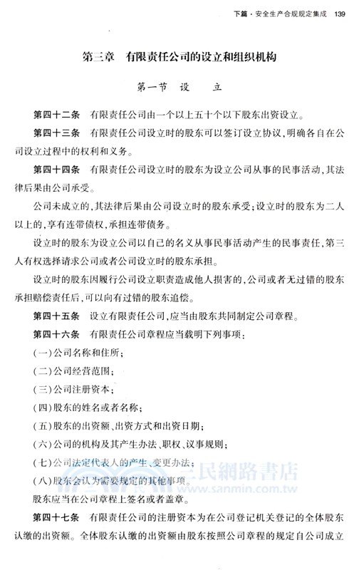 企業安全生產專項合規：實務指引與法律規範集成（簡體書）