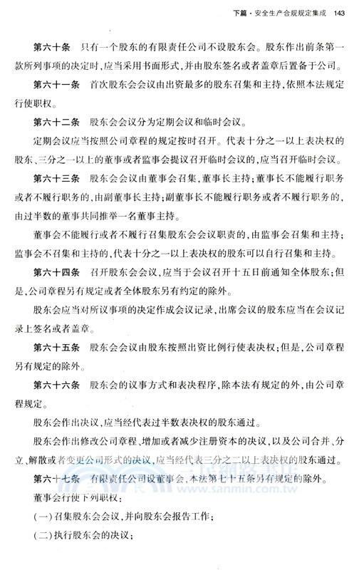 企業安全生產專項合規：實務指引與法律規範集成（簡體書）
