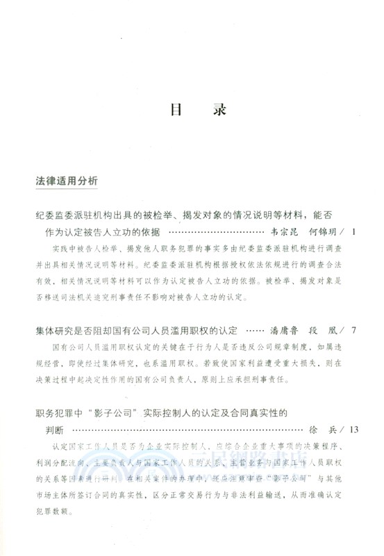 職務犯罪審判指導‧第3輯（簡體書）