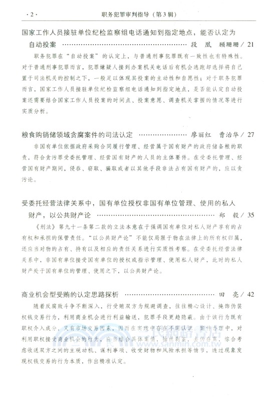 職務犯罪審判指導‧第3輯（簡體書）