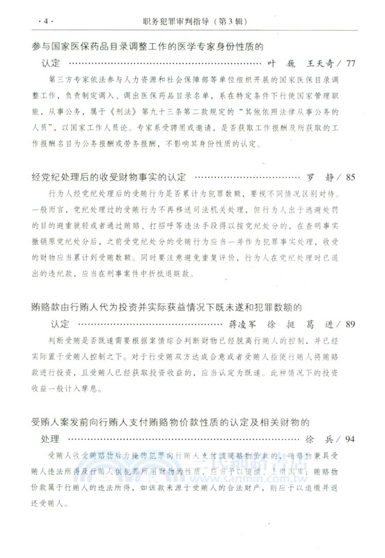 職務犯罪審判指導‧第3輯（簡體書）