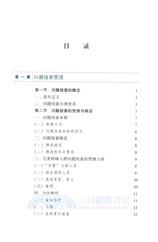 紀檢監察辦案程序一本通(第2版)（簡體書）