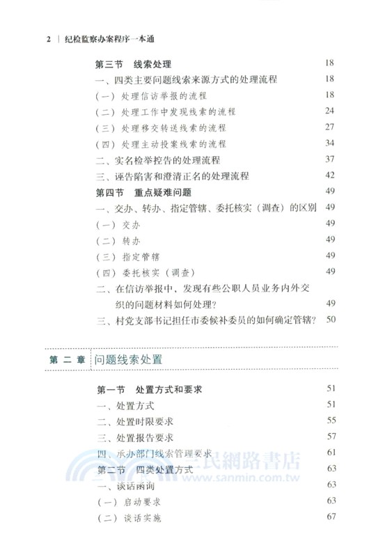 紀檢監察辦案程序一本通(第2版)（簡體書）