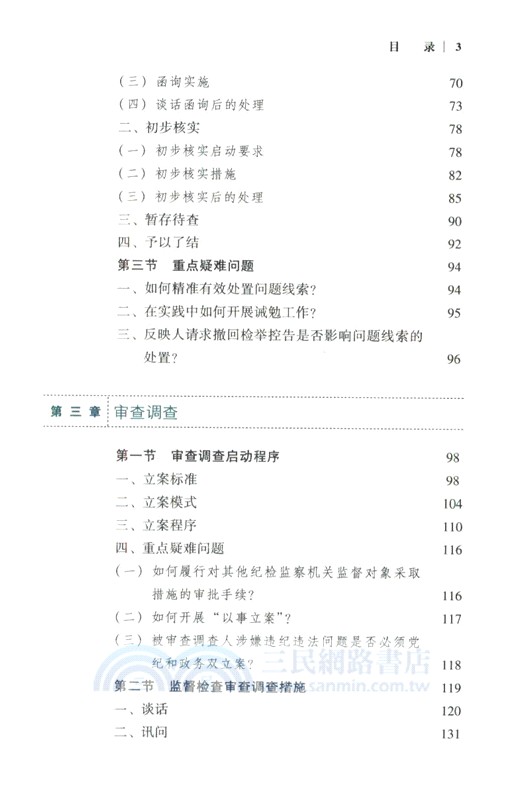 紀檢監察辦案程序一本通(第2版)（簡體書）