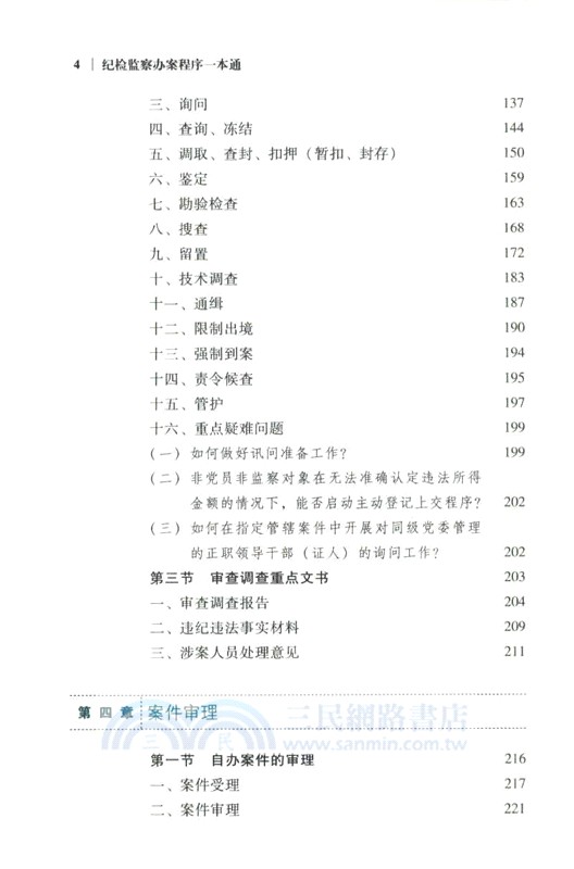 紀檢監察辦案程序一本通(第2版)（簡體書）