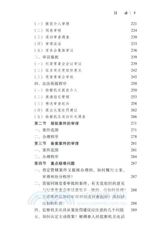 紀檢監察辦案程序一本通(第2版)（簡體書）